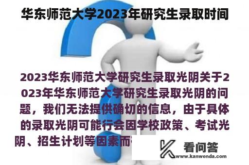 华东师范大学2023年研究生录取时间