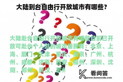 大陆到台自由行开放城市有哪些？