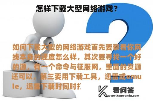 怎样下载大型网络游戏？