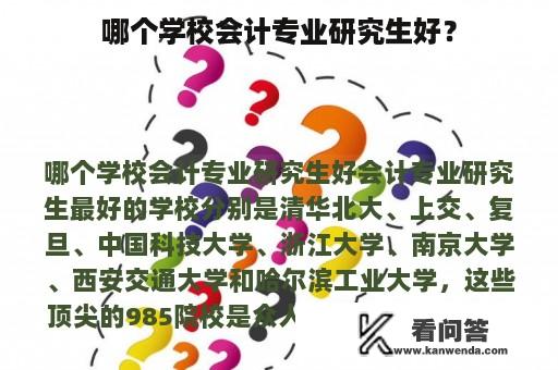 哪个学校会计专业研究生好？