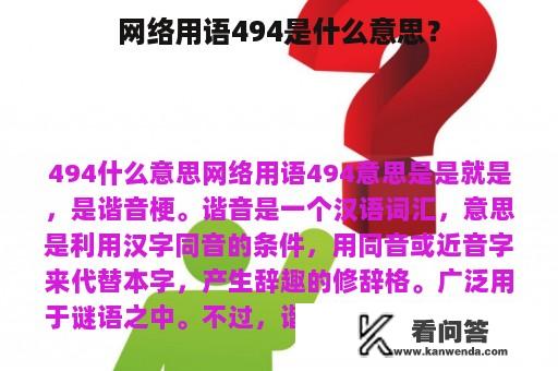 网络用语494是什么意思？