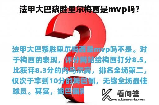 法甲大巴黎胜里尔梅西是mvp吗？