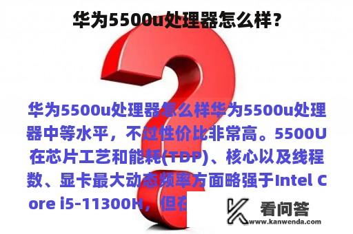 华为5500u处理器怎么样？