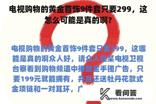 电视购物的黄金首饰9件套只要299，这怎么可能是真的啊？