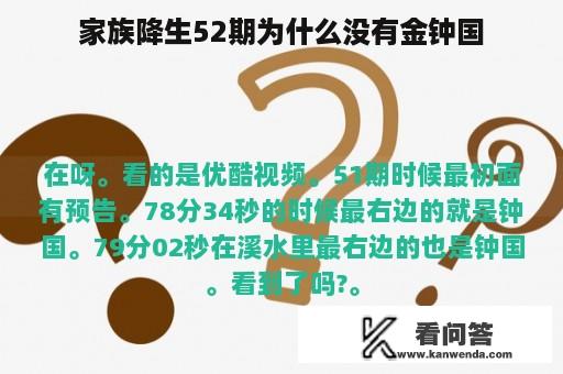 家族降生52期为什么没有金钟国