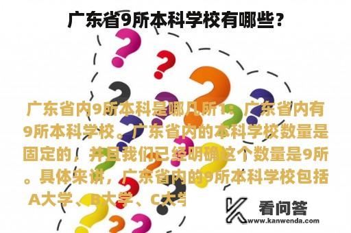 广东省9所本科学校有哪些？