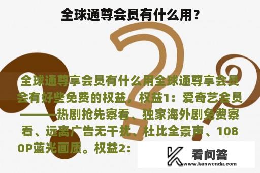 全球通尊会员有什么用？