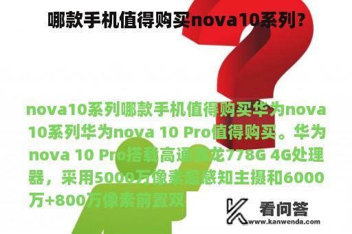 哪款手机值得购买nova10系列？