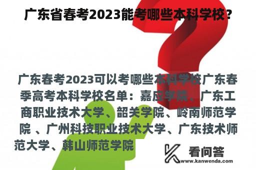 广东省春考2023能考哪些本科学校？