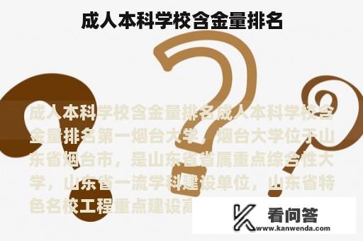 成人本科学校含金量排名