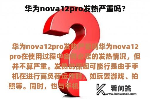 华为nova12pro发热严重吗？