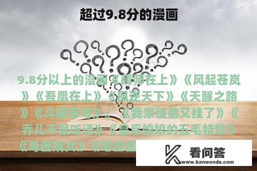 超过9.8分的漫画