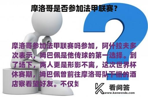 摩洛哥是否参加法甲联赛？