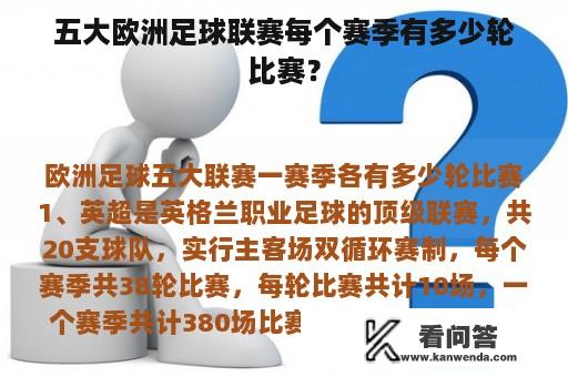 五大欧洲足球联赛每个赛季有多少轮比赛？