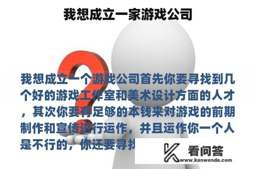 我想成立一家游戏公司