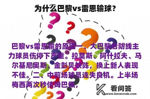 为什么巴黎vs雷恩输球？