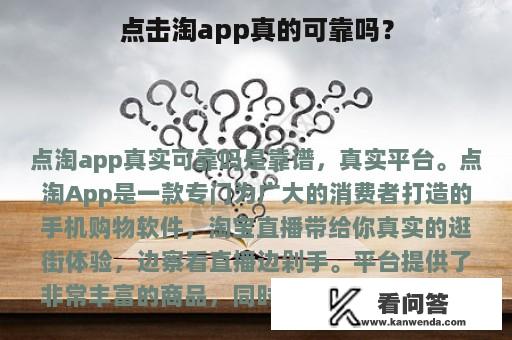 点击淘app真的可靠吗？