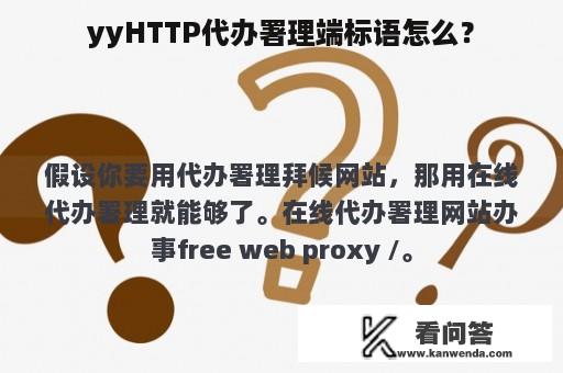 yyHTTP代办署理端标语怎么？