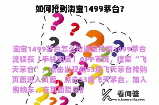 如何抢到淘宝1499茅台？