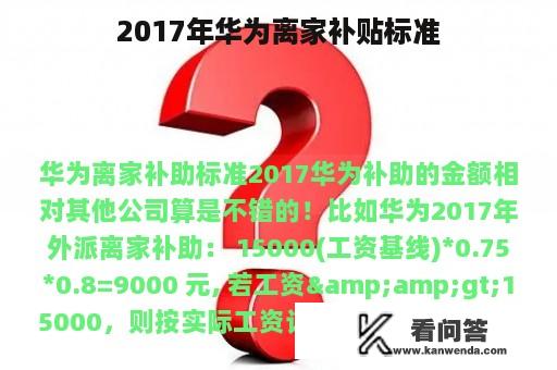 2017年华为离家补贴标准