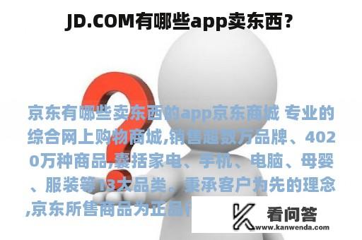 JD.COM有哪些app卖东西？