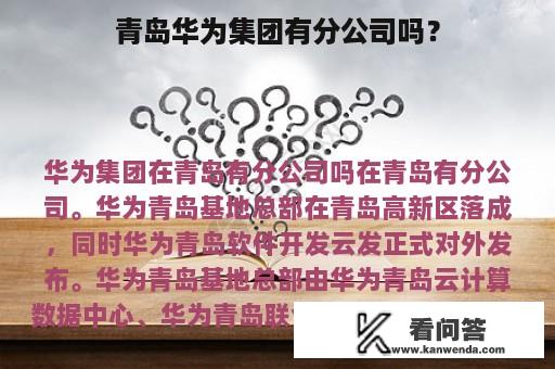 青岛华为集团有分公司吗？