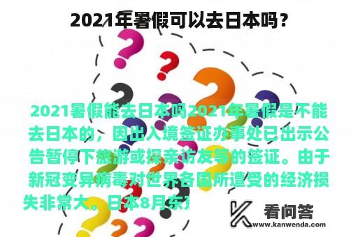 2021年暑假可以去日本吗？