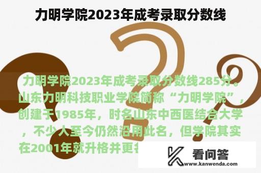 力明学院2023年成考录取分数线