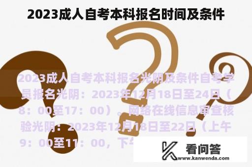 2023成人自考本科报名时间及条件