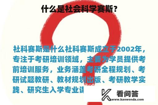 什么是社会科学赛斯？