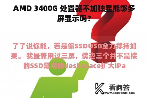 AMD 3400G 处置器不加独显能够多屏显示吗？