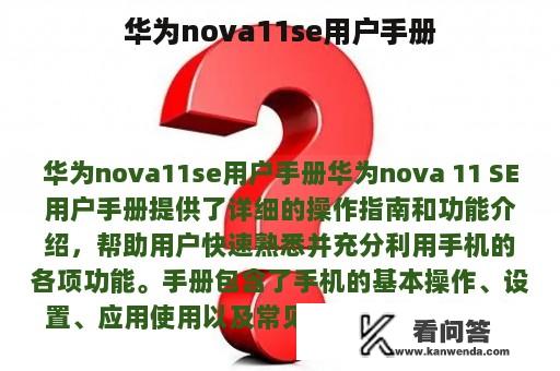 华为nova11se用户手册