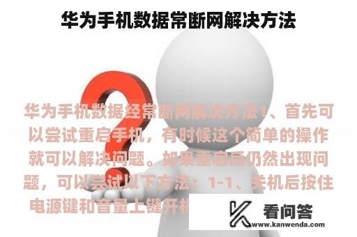 华为手机数据常断网解决方法