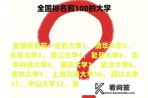 全国排名前100的大学