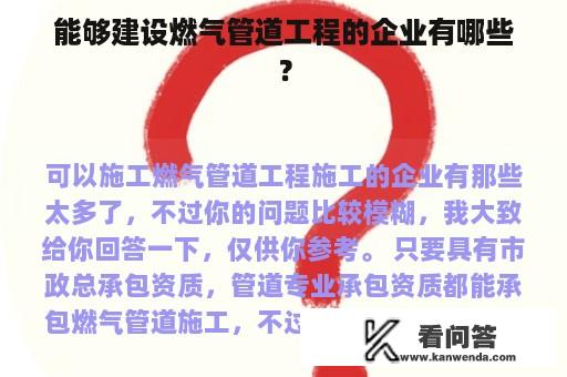 能够建设燃气管道工程的企业有哪些？