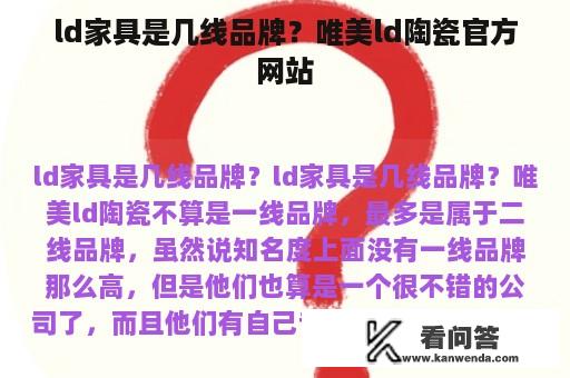 ld家具是几线品牌？唯美ld陶瓷官方网站