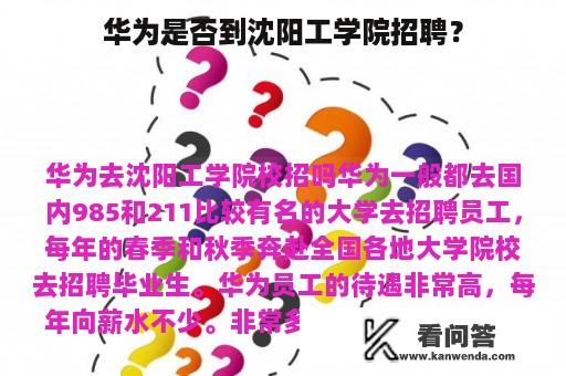 华为是否到沈阳工学院招聘？