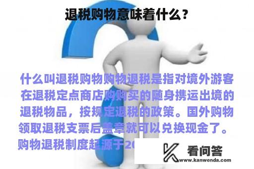 退税购物意味着什么？