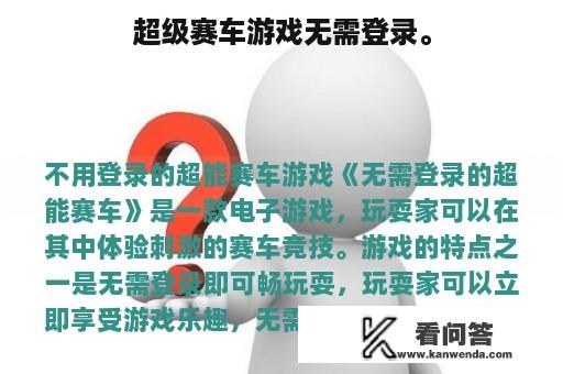 超级赛车游戏无需登录。