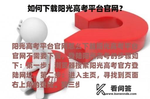 如何下载阳光高考平台官网？