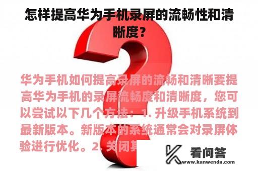 怎样提高华为手机录屏的流畅性和清晰度？