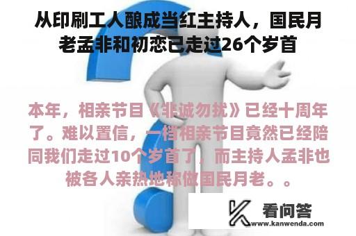 从印刷工人酿成当红主持人，国民月老孟非和初恋已走过26个岁首