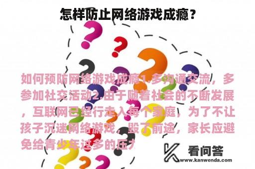 怎样防止网络游戏成瘾？