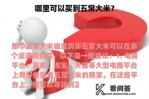 哪里可以买到五常大米？