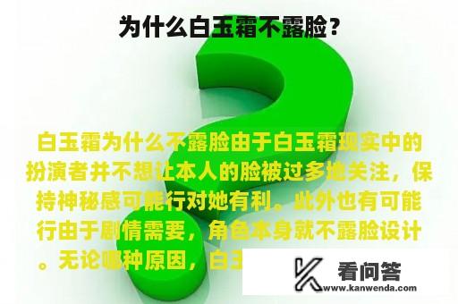 为什么白玉霜不露脸？