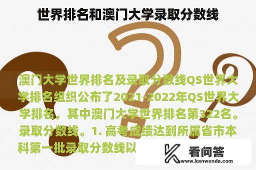 世界排名和澳门大学录取分数线