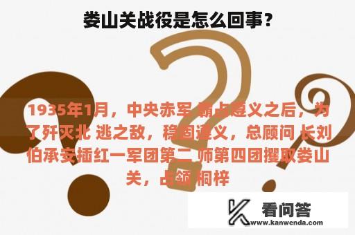 娄山关战役是怎么回事？