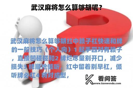 武汉麻将怎么算够胡呢？