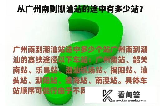 从广州南到潮汕站的途中有多少站？