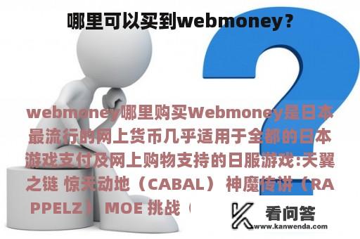 哪里可以买到webmoney？